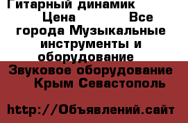 Гитарный динамик FST16ohm › Цена ­ 2 000 - Все города Музыкальные инструменты и оборудование » Звуковое оборудование   . Крым,Севастополь